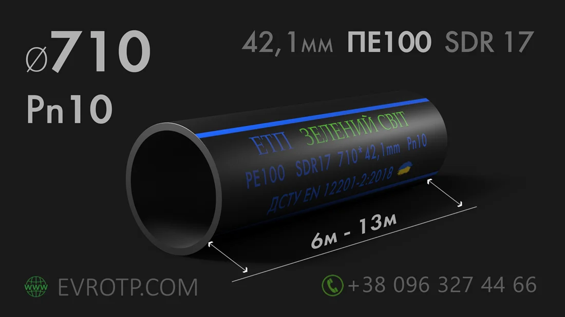 Поліетиленова труба водопровідна діаметром 710мм стінка 42,1мм 10 атмосфер ПЕ100 SDR17 Pn10. Завод: ЕТП Зелений світ. Євро Труб Полімер. ДСТУ EN 12201-2:2018.Характеристики. 